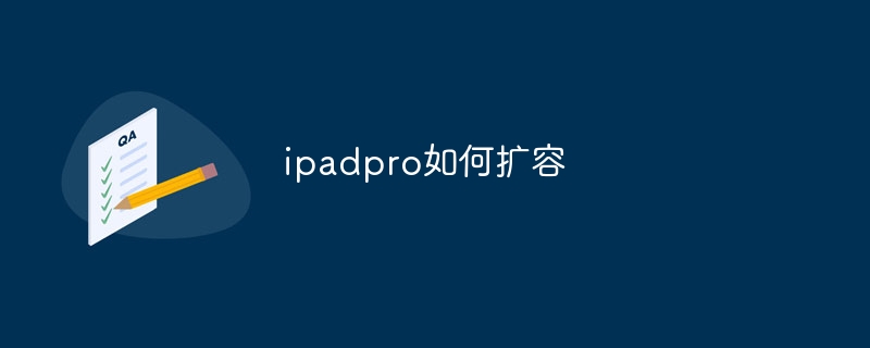 ipadpro如何扩容