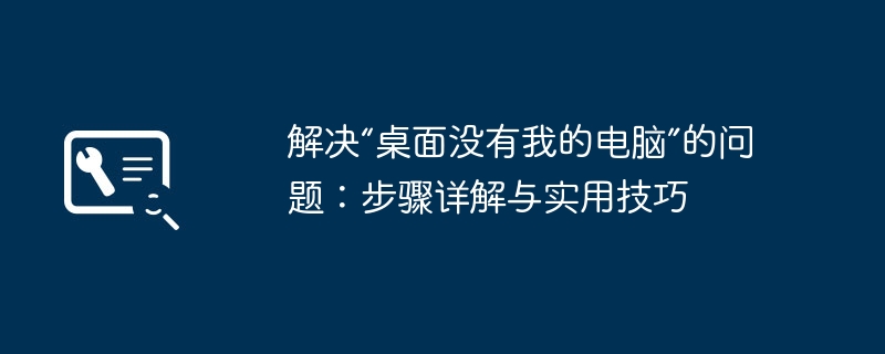 解决“桌面没有我的电脑”的问题：步骤详解与实用技巧