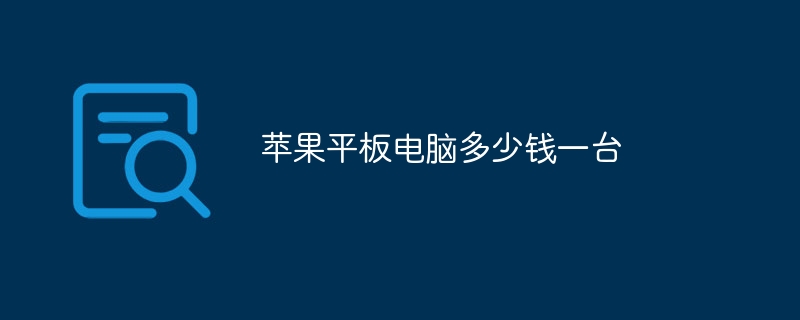 苹果平板电脑多少钱一台