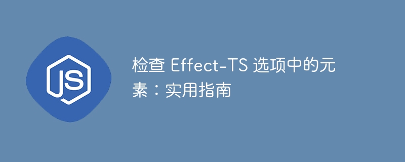 检查 Effect