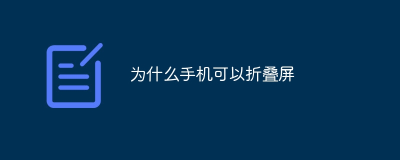 为什么手机可以折叠屏