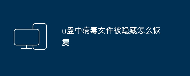 u盘中病毒文件被隐藏怎么恢复