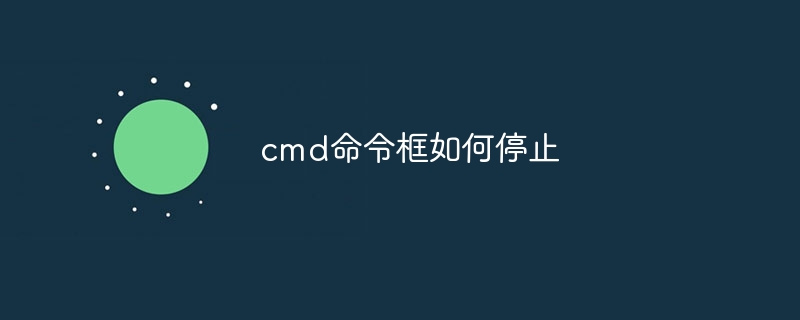 cmd命令框如何停止