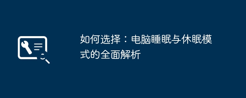 如何选择：电脑睡眠与休眠模式的全面解析