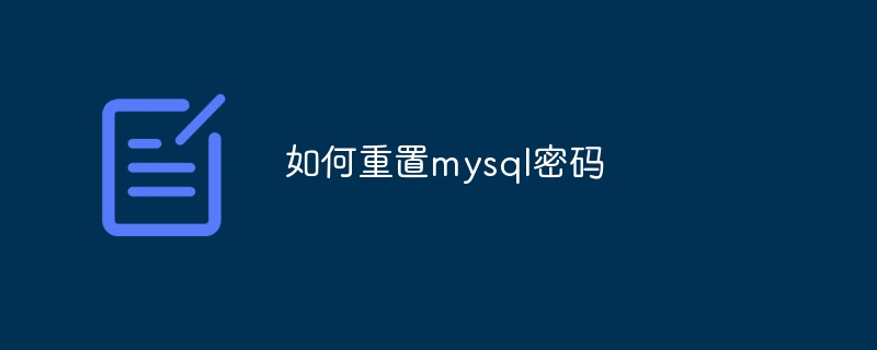 如何重置mysql密码