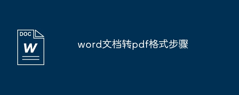 word文档转pdf格式步骤