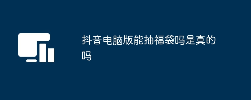 抖音电脑版能抽福袋吗是真的吗