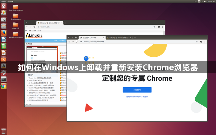 如何在Windows上卸载并重新安装Chrome浏览器