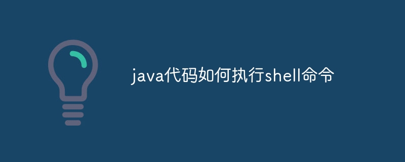 java代码如何执行shell命令