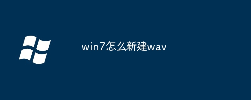 win7怎么新建wav