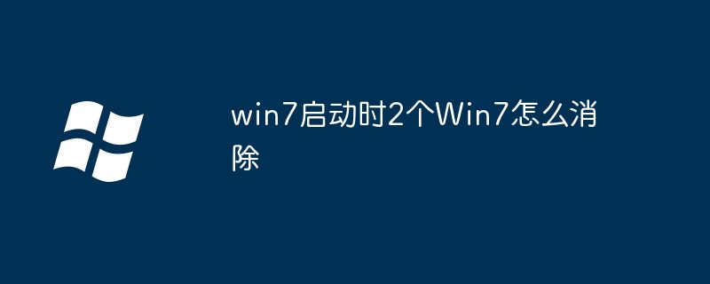 win7启动时2个Win7怎么消除