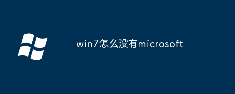 win7怎么没有microsoft