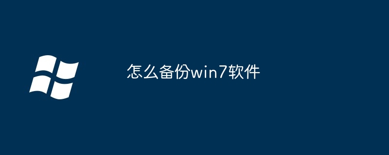 怎么备份win7软件