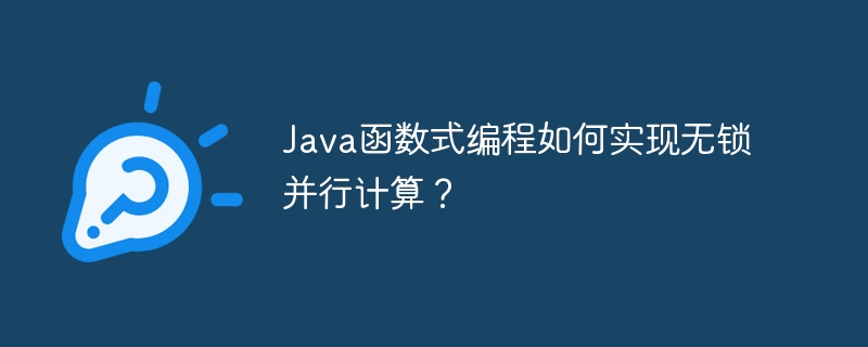 Java函数式编程如何实现无锁并行计算？