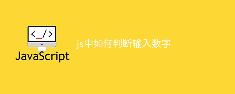 js中如何判断输入数字