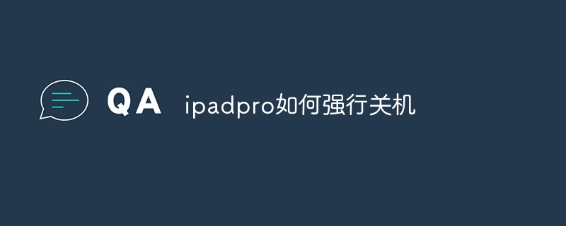 ipadpro如何强行关机