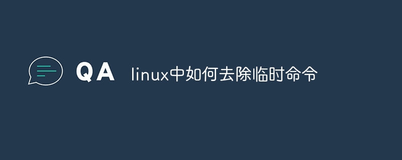 linux中如何去除临时命令