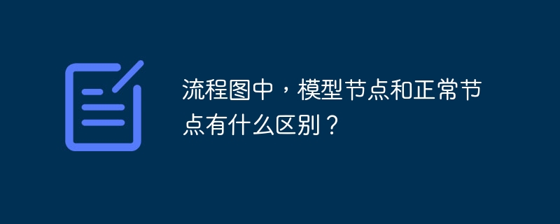 流程图中，模型节点和正常节点有什么区别？