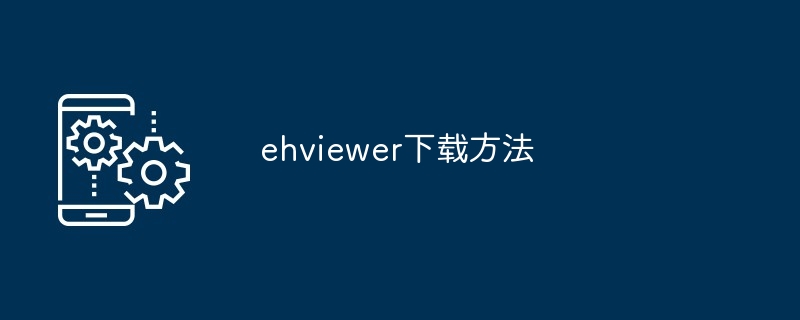 ehviewer下载方法