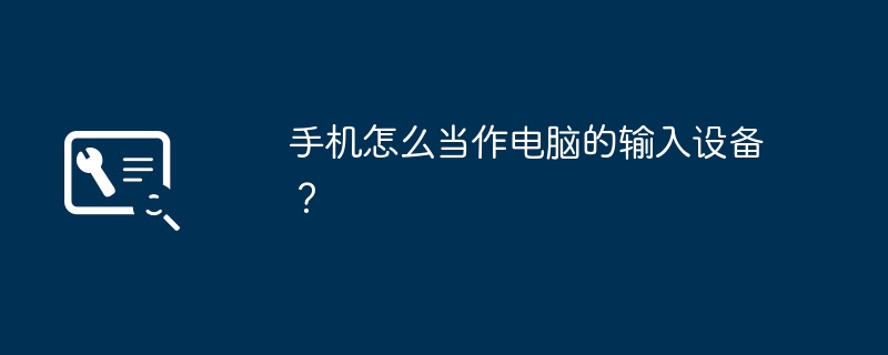 手机怎么当作电脑的输入设备？