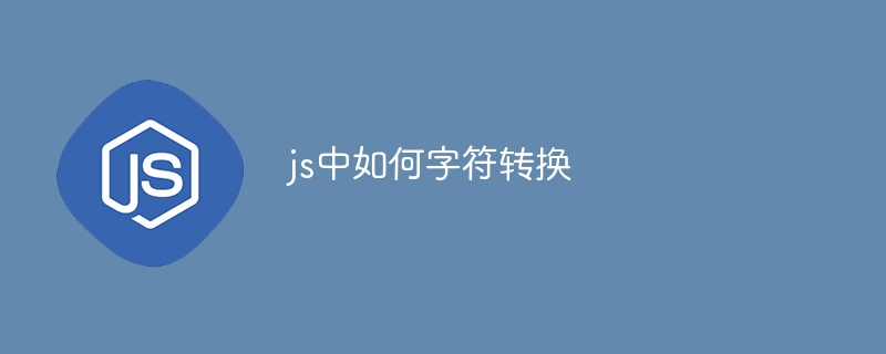 js中如何字符转换