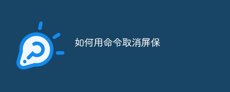 如何用命令取消屏保