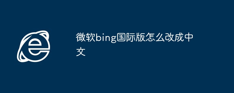 微软bing国际版怎么改成中文