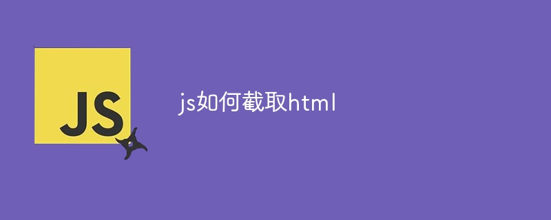 js如何截取html