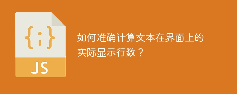 如何准确计算文本在界面上的实际显示行数？