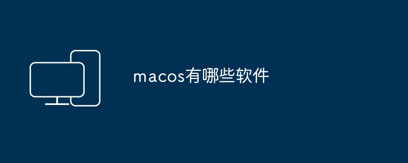 macos有哪些软件