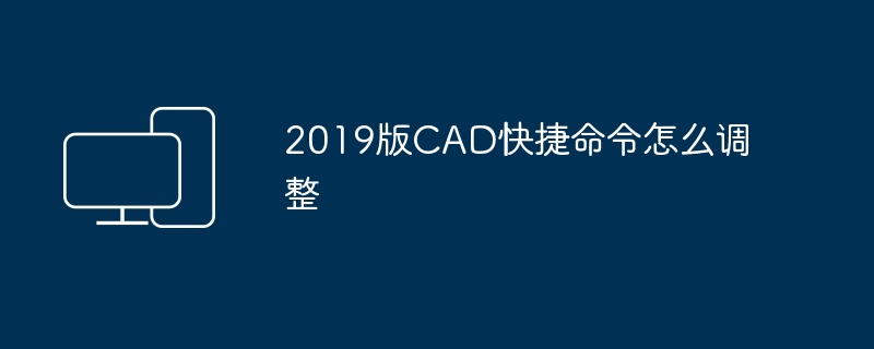 2019版CAD快捷命令怎么调整