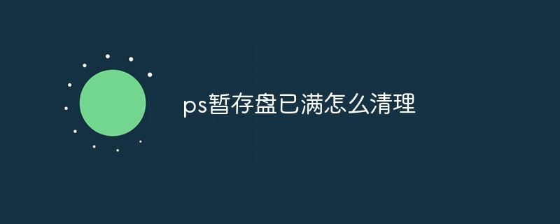 ps暂存盘已满怎么清理