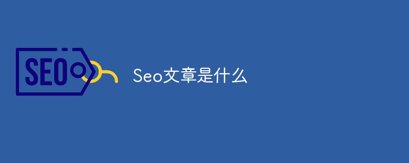 Seo文章是什么