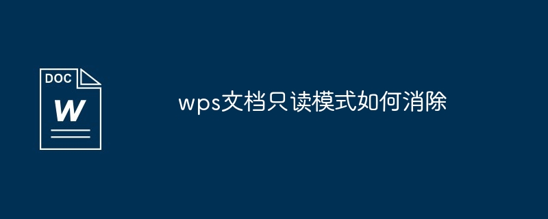 wps文档只读模式如何消除