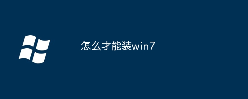 怎么才能装win7