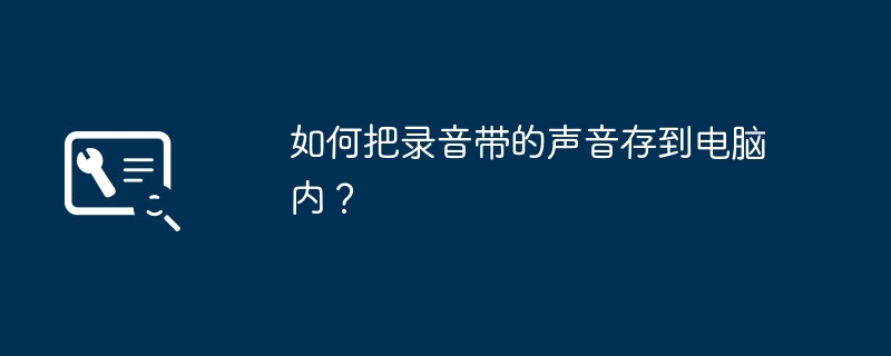 如何把录音带的声音存到电脑内？