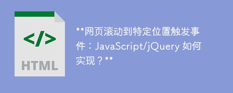 **网页滚动到特定位置触发事件：JavaScript/jQuery 如何实现？**