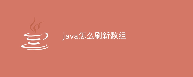 java怎么刷新数组