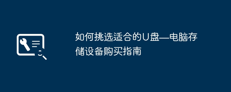 如何挑选适合的U盘—电脑存储设备购买指南