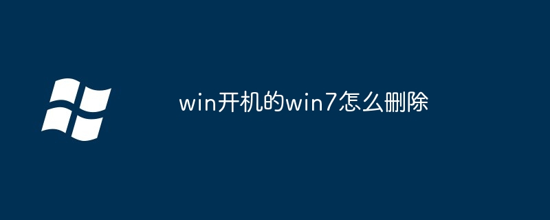 win开机的win7怎么删除