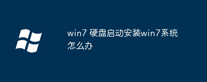 win7 硬盘启动安装win7系统怎么办