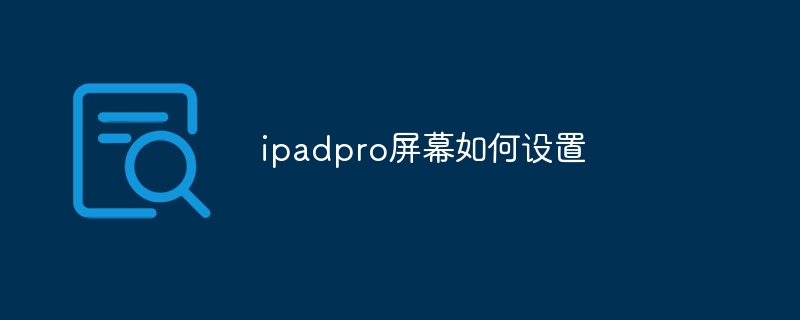 ipadpro屏幕如何设置