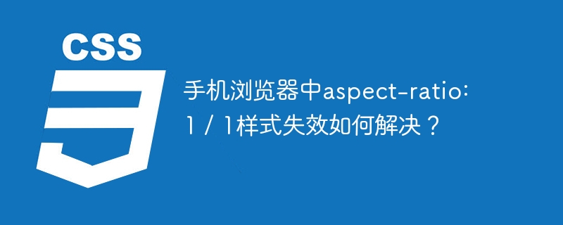 手机浏览器中aspect