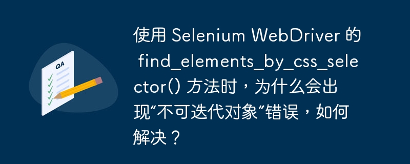 使用 Selenium WebDriver 的 find_elements_by_css_selector() 方法时，为什么会出现“不可迭代对象”错误，如何解决？