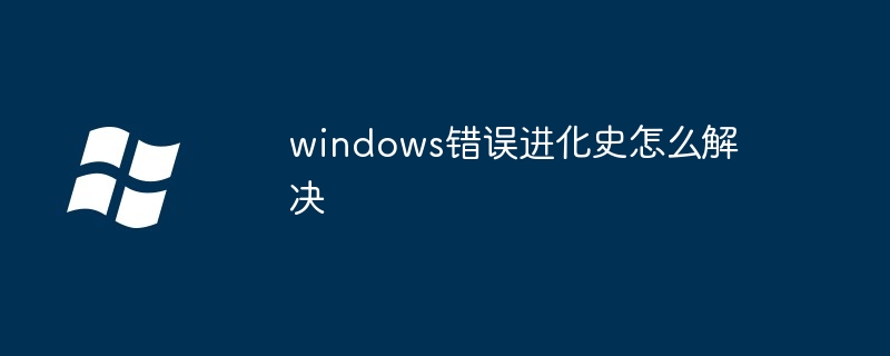 windows错误进化史怎么解决