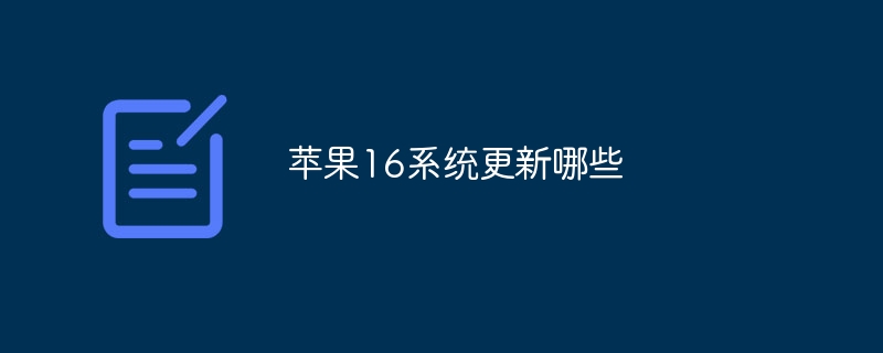 苹果16系统更新哪些