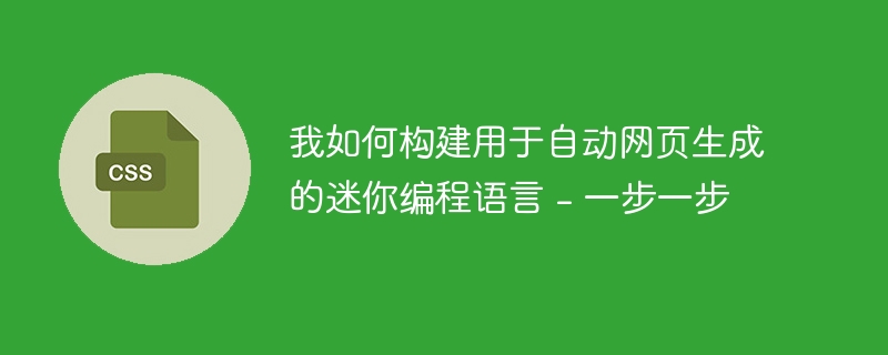 我如何构建用于自动网页生成的迷你编程语言