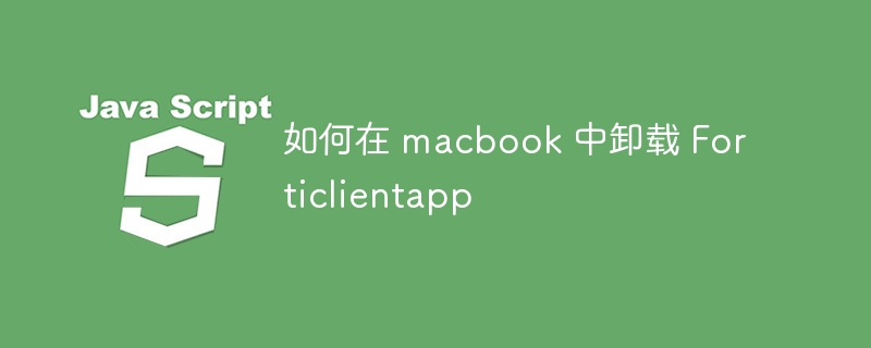 如何在 macbook 中卸载 Forticlientapp