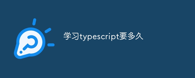 学习typescript要多久