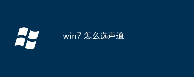 win7 怎么选声道